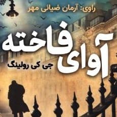 آوای فاخته