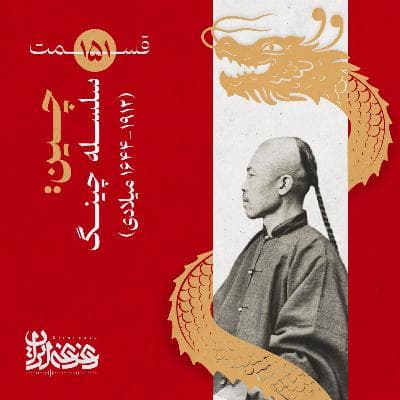 قسمت صد‌وپنجاه‌ویک - چین: سلسله چینگ (۱۹۱۲-۱۶۴۴ میلادی)