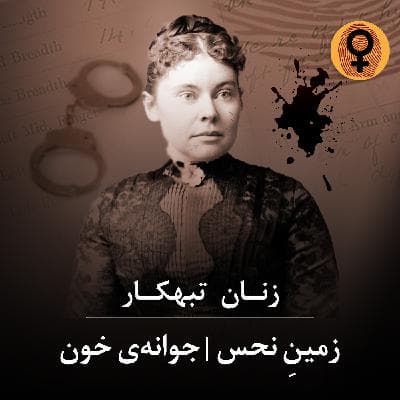 زمین نحس | جوانه ی خون (لیزی بوردن)