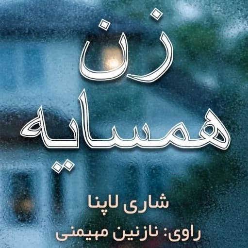 زن همسایه(شاری لاپنا)