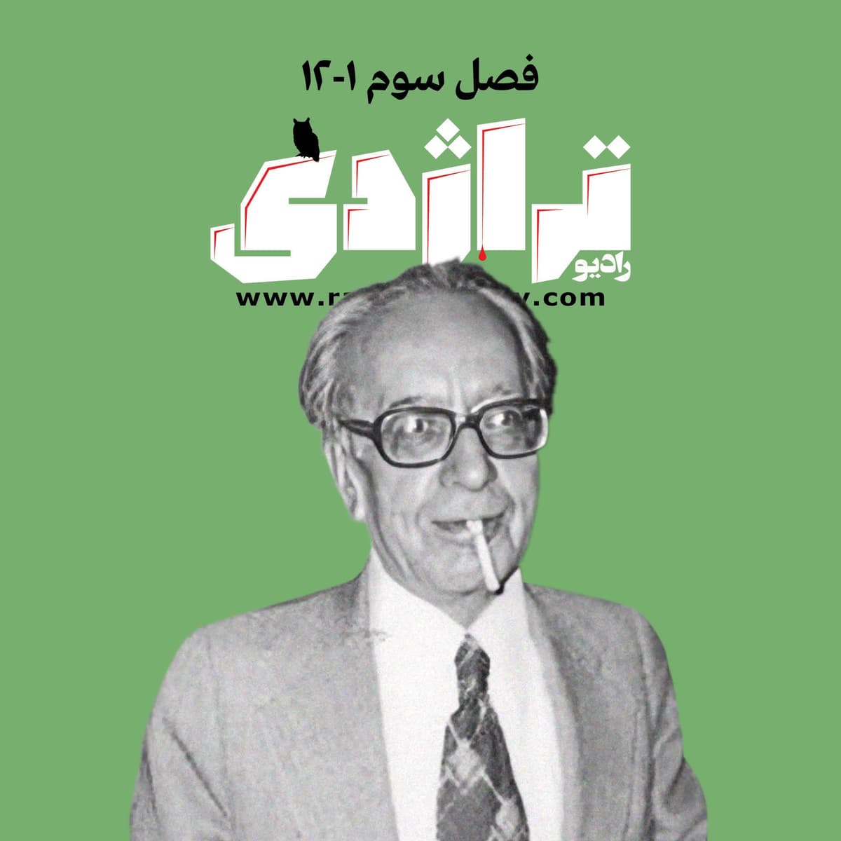 ‎⁨رادیو تراژدی ۵۰ احمد فردید⁩