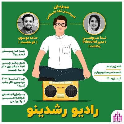 5-24 : چرا کارها پیش نمی رود؟ - (گفتگو با ندا عروضی - مدیر اینباند یکتانت)