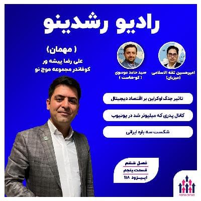 6-6: هتریک شکست در ایران (علیرضا پیشه ور - کوفاندر‌موج‌نو)