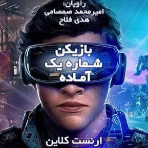 بازیکن شماره یک آماده