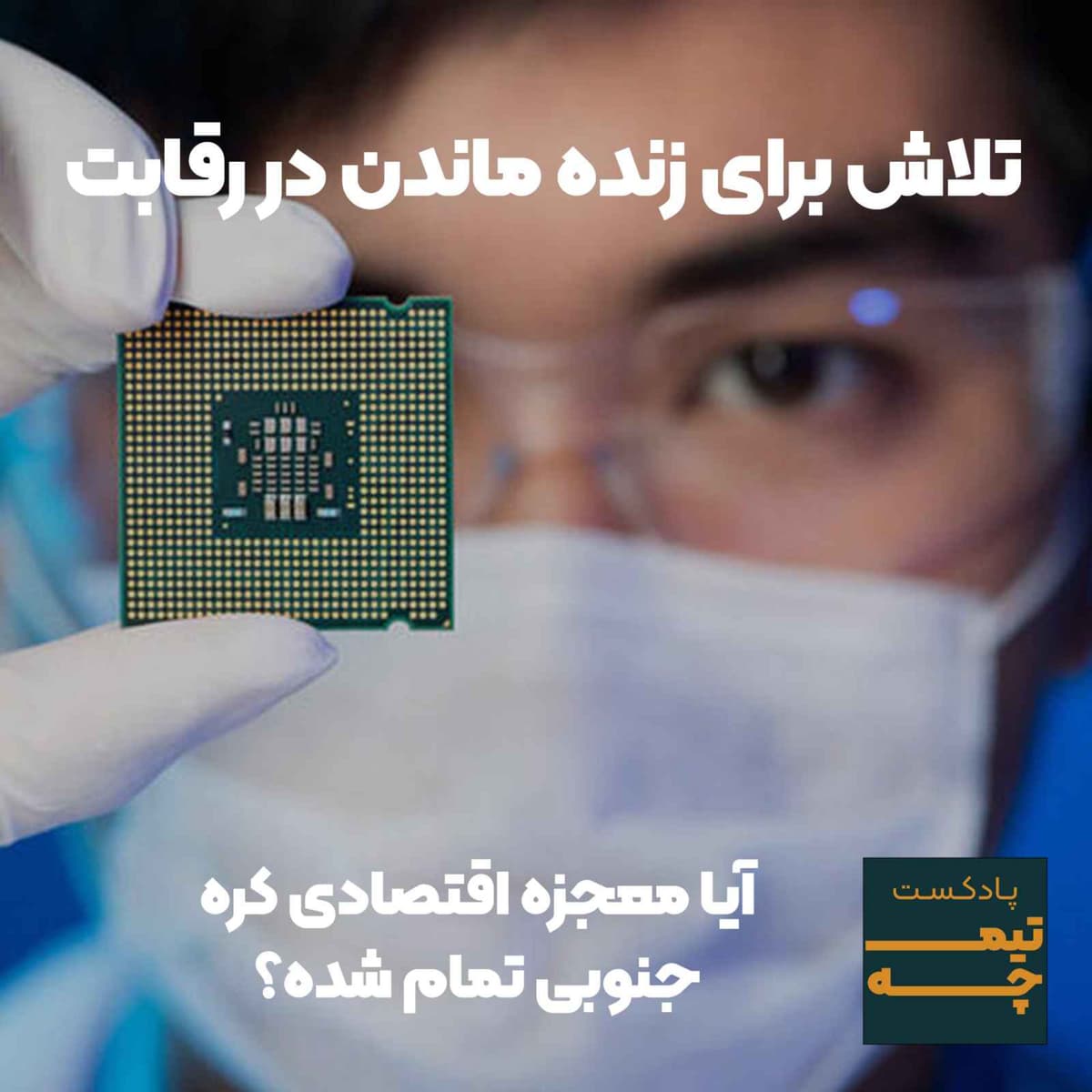 آیا معجزه اقتصادی کره تمام شده؟