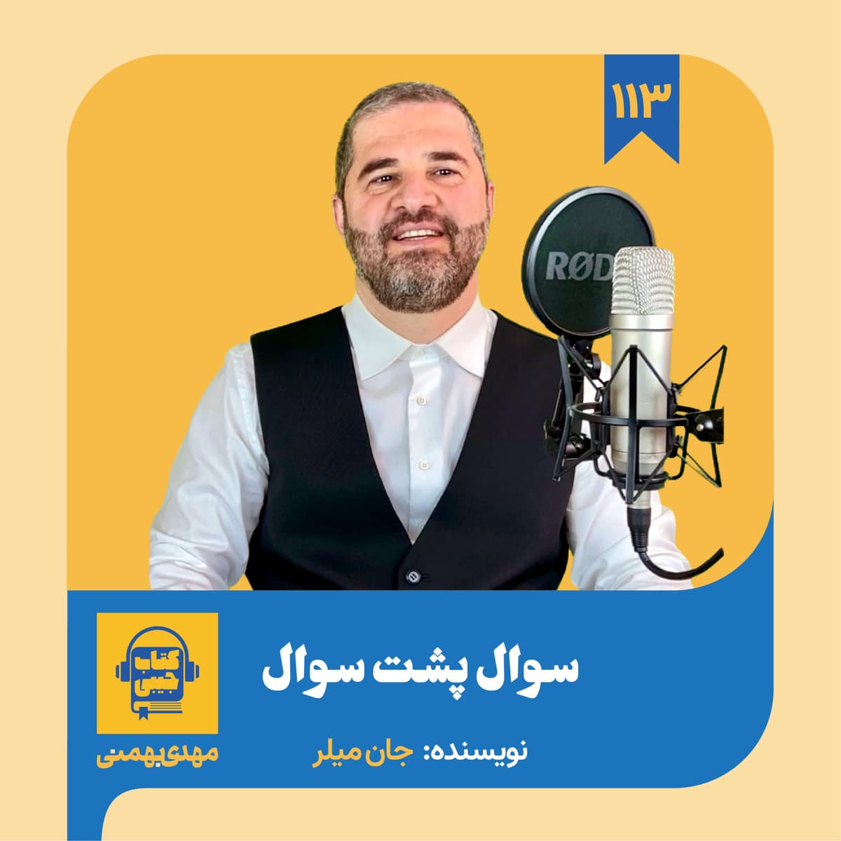 اپیزود ۱۱۳: خلاصه کتاب سوال پشت سوال