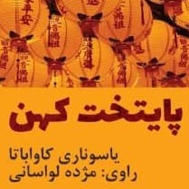 پایتخت کهن