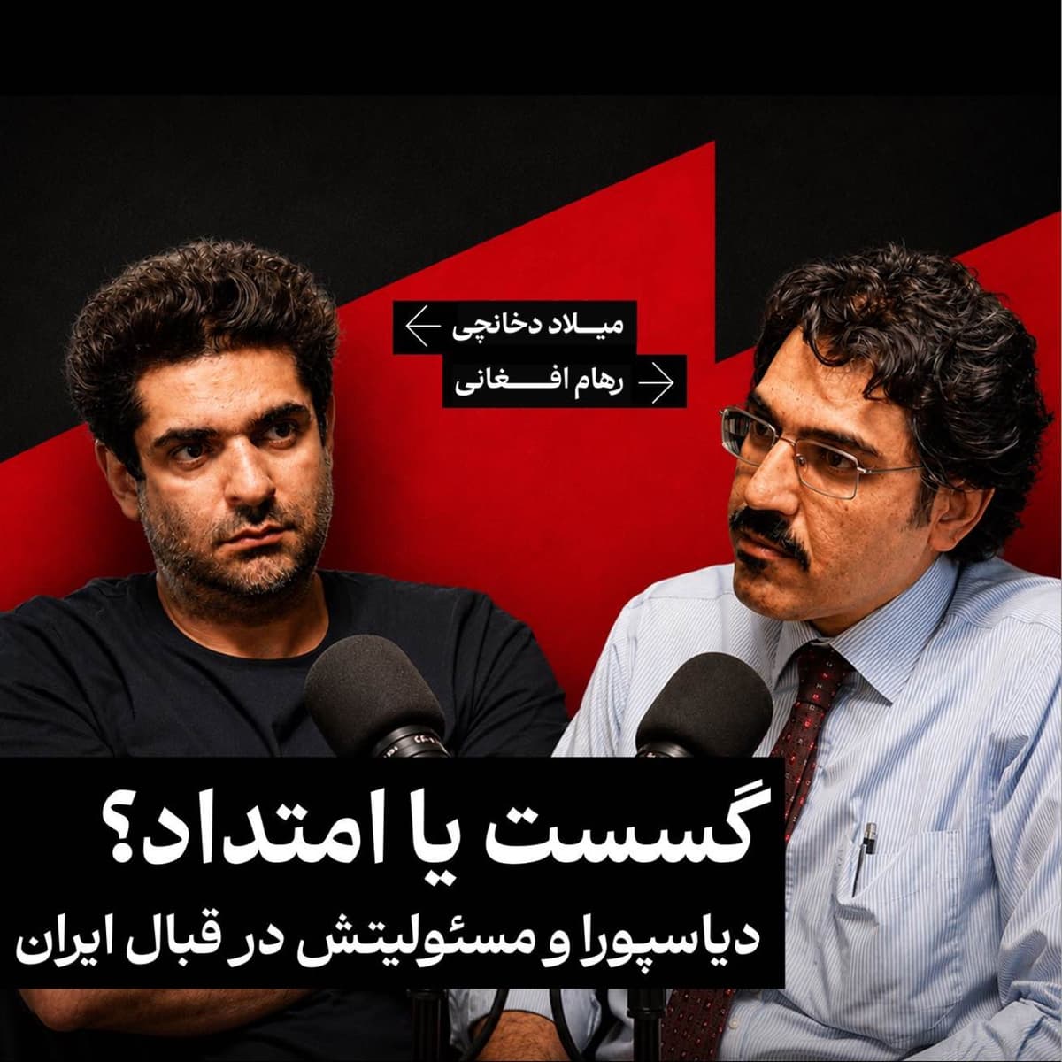 دیاسپورا و مسئولیتش در قبال ایران | میلاد دخانچی/ رهام افغانی