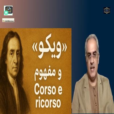 Corso e ricorsoویکو و مفهوم
