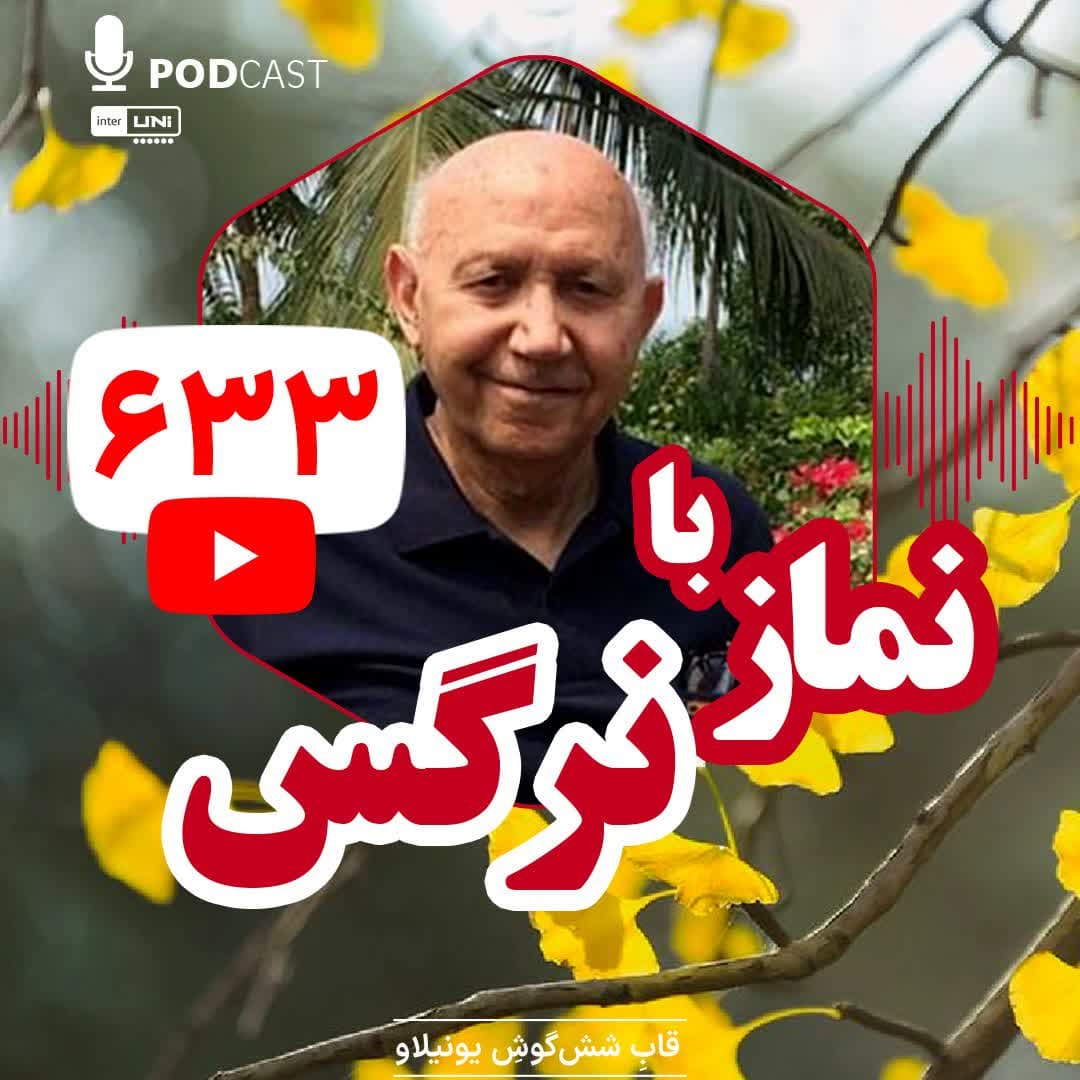 نماز با نرگس ها