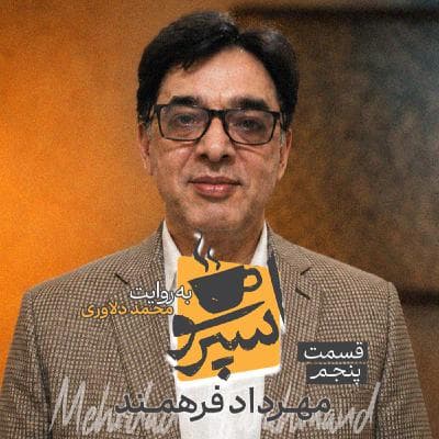 اسپرسو تالک: گفتگو با مهرداد فرهمند