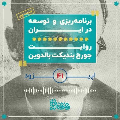اپیزود چهل‌ویک - برنامه‌ریزی و توسعه در ایران: روایت جورج بالدوین (قسمت اول)