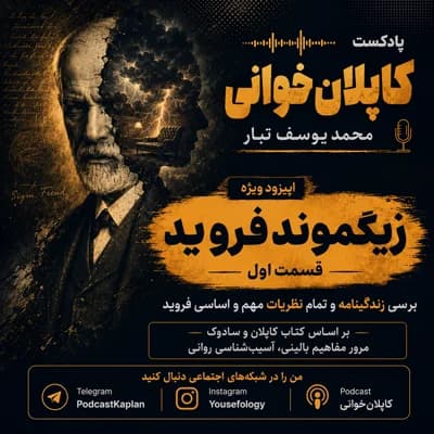 زیگموند فروید (زندگینامه و نظریات) قسمت اول