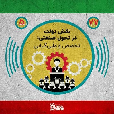 اپیزود هفتادوهفت - نقش دولت در تحول صنعتی: تخصص و ملی‌گرایی