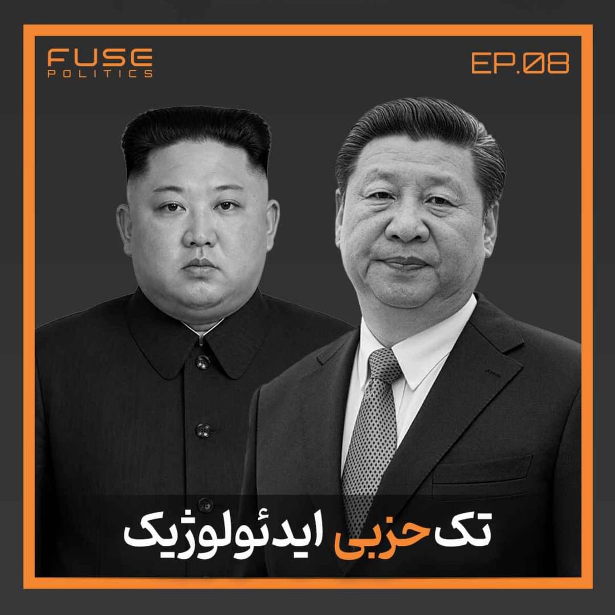 نظام تک‌حزبی ایدئولوژیک | قصّاب آزادی