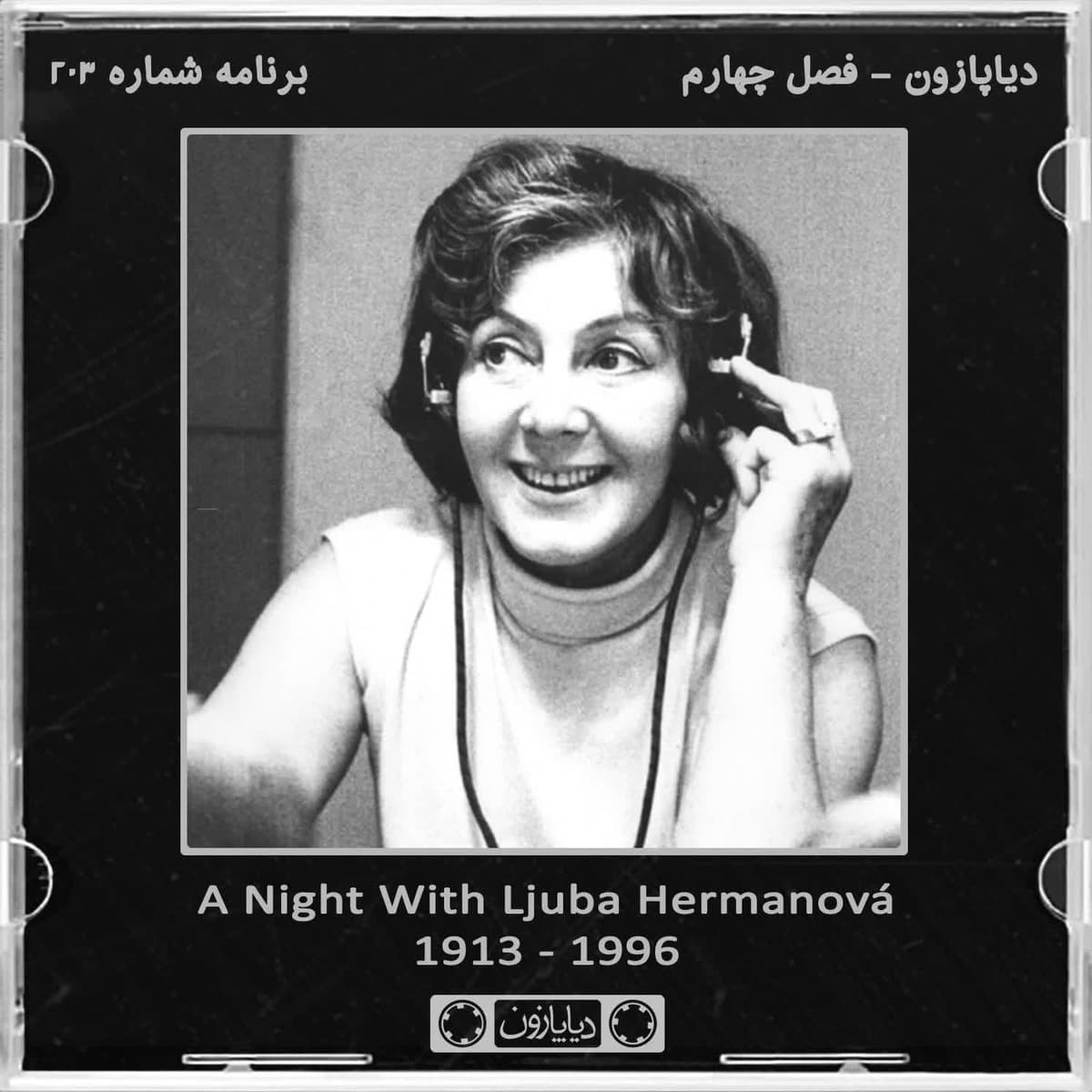 برنامه شماره 203 - دیاپازون