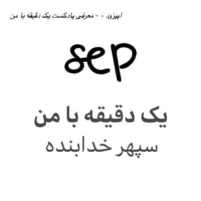 اپیزود ۰ - معرفی پادکست یک دقیقه با من