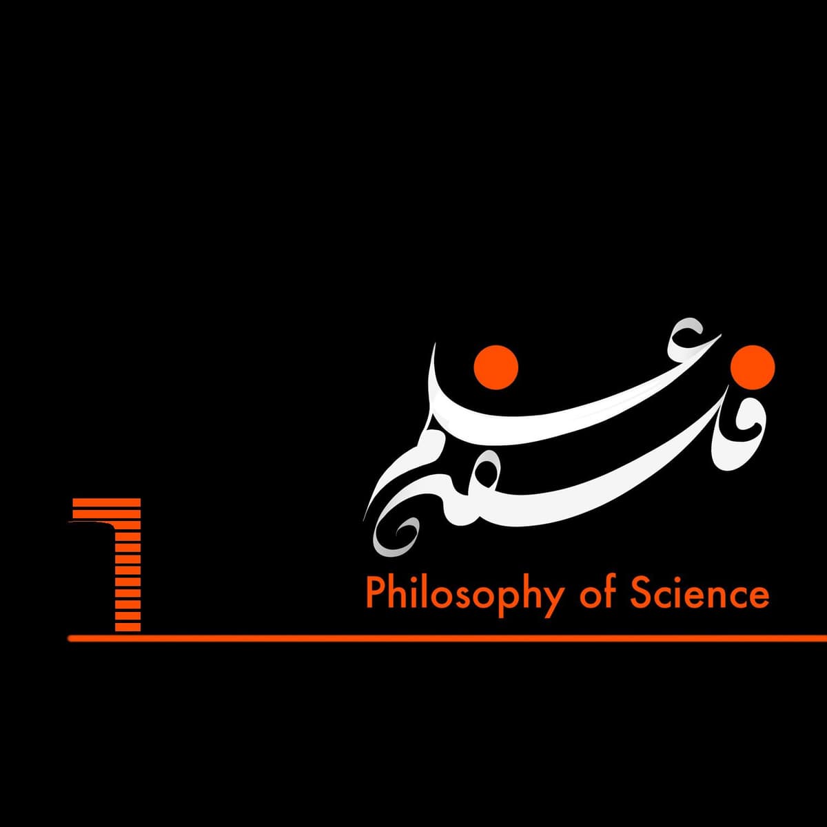 ۶.ریشه‌های علم جدید۱: از مرکز عالم خارج می شویم