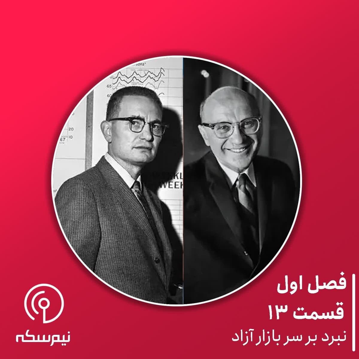 قسمت ۱۳‌ نیم‌سکه: نبرد بر سر بازار آزاد