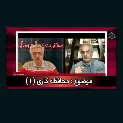 محــافــظه کــاری ( 1 )