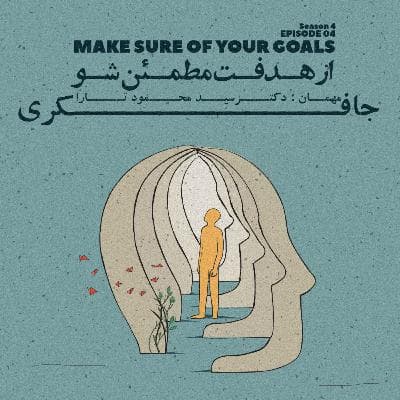 Episode 04 - Make Sure About Your Goal (از هدفت مطمئن شو)