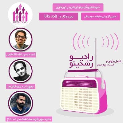 رادیو رشدینو فصل 4 - قسمت 14