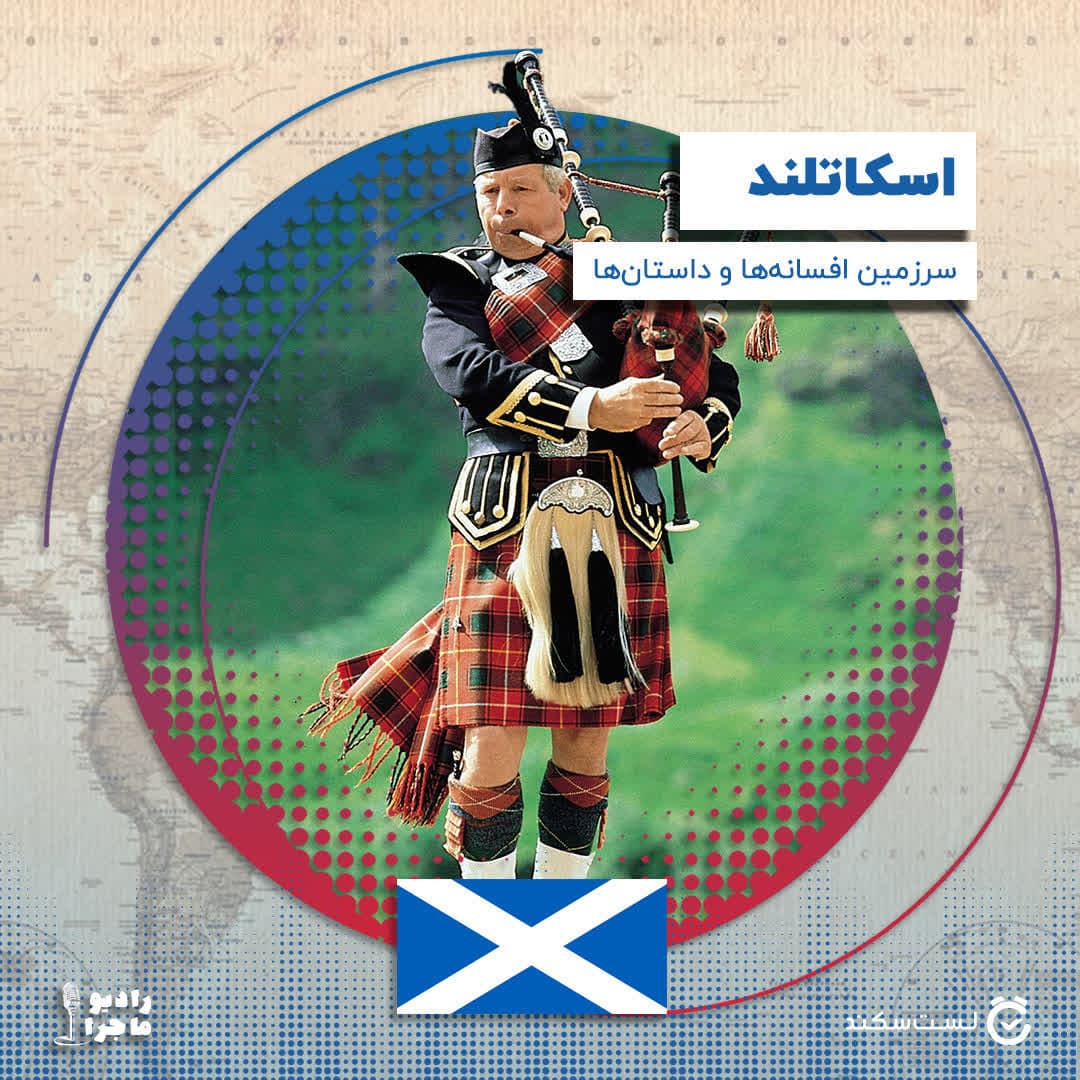 فصل ۳ قسمت  ۹ : اسکاتلند سرزمین افسانه ها و داستان ها