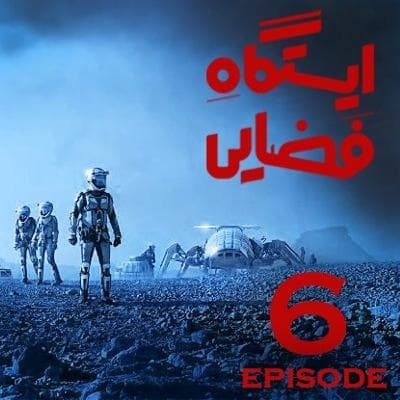 اپیزود  6 - ایستگاه فضایی