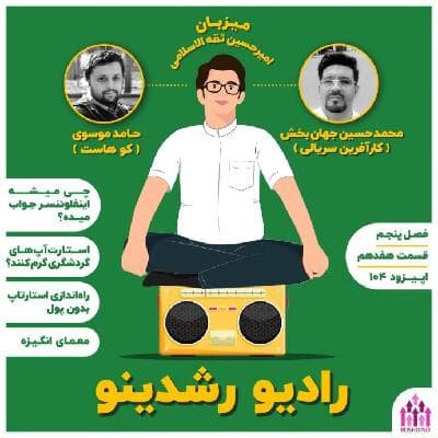۱۷ - ۵ : استارتاپ بدون پول (مهمان: جهان بخشیان - کارآفرین سریالی)