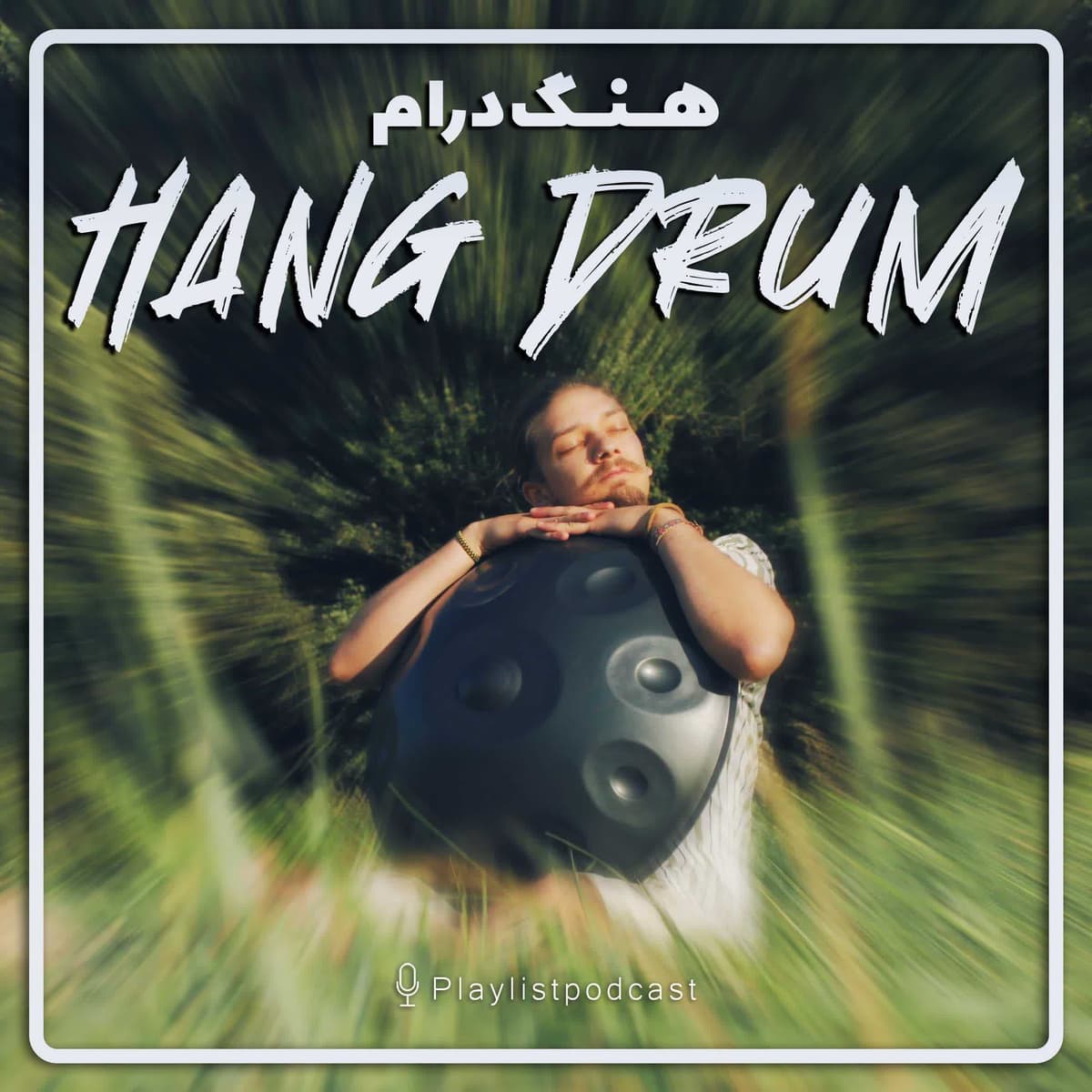 هنگدرام - Hang Drum - پلی‌لیست