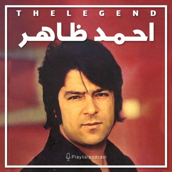 پلی‌لیست - احمد ظاهر