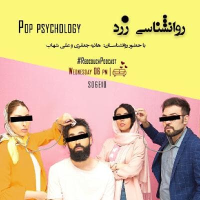 S06E10: روانشناسی زرد