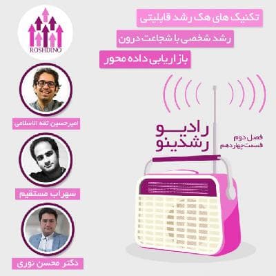 رادیو رشدینو فصل 2 - قسمت 14