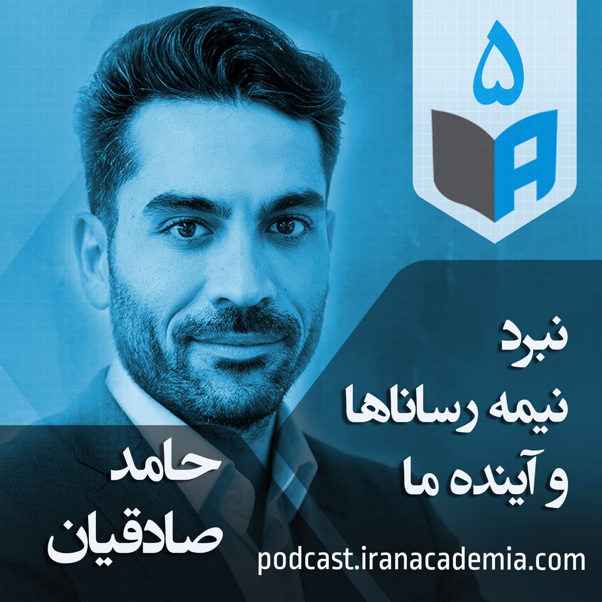 اپیزود ۵ - حامد صادقیان - نبرد نیمه‌رساناها و آینده ما