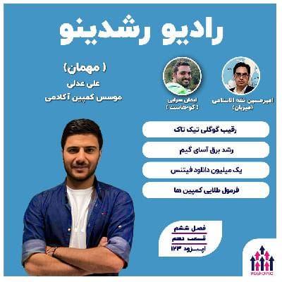 6-10: فرمول طلایی کمپین های اینستا (علی عدلی : مدیر مارکتینگ سابق خانه سرمایه)
