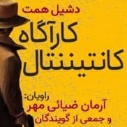 کارآگاه کانتیننتال