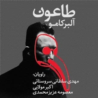 طاعون