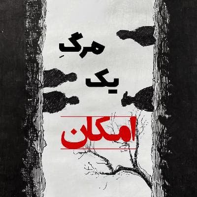 اپیزود 181 : مرگ یک امکان