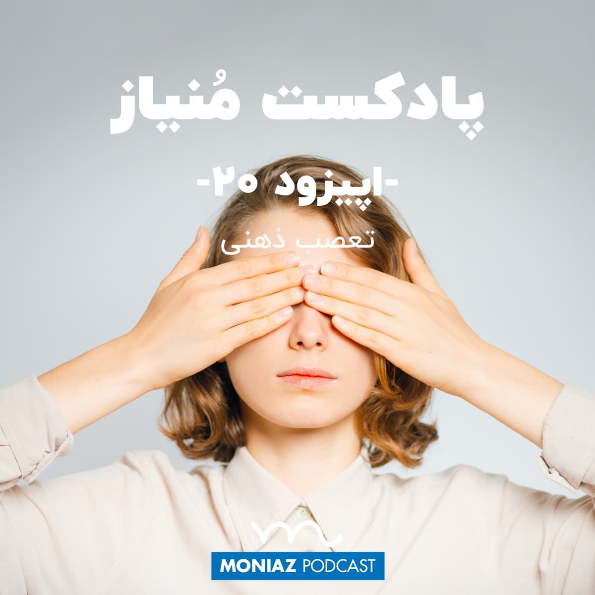پادکست بیستم: تعصب ذهنی