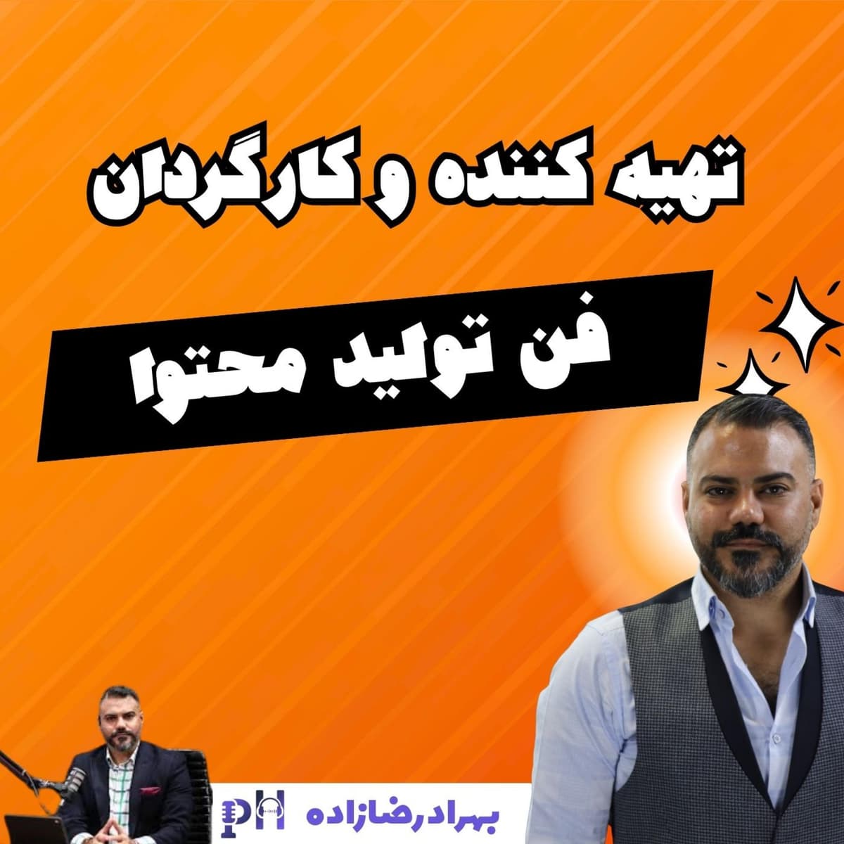بهراد رضازاده: فن تولید محتوا