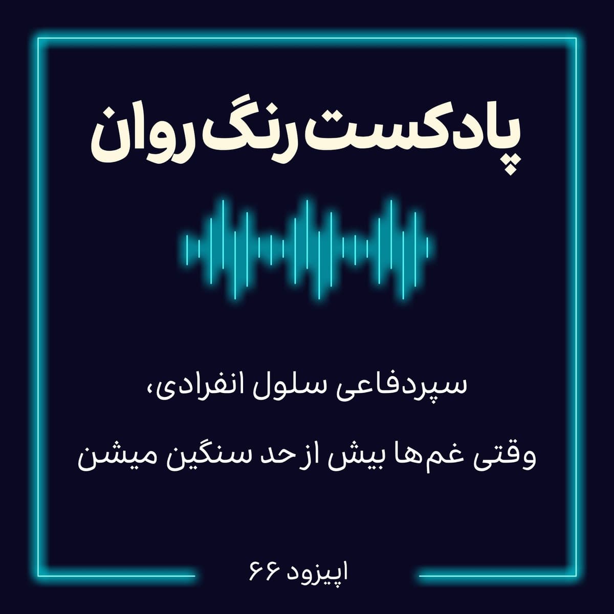 پادکست روانشناسی رنگ روان : سپر دفاعى سلول انفرادى