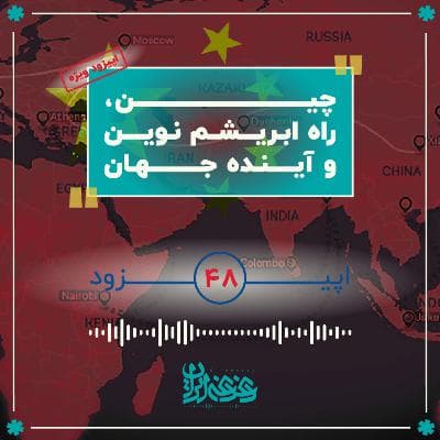 اپیزود چهل‌وهشت - چین، راه ابریشم نوین و آینده جهان