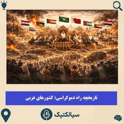 وضعیت سیاسی در دوازده کشور عربی