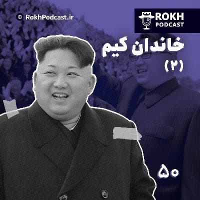 کره شمالی |  داستان زندگی خاندان کیم (2)