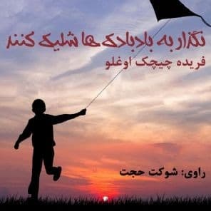 نگذار به بادبادک‌ ها شلیک کنند