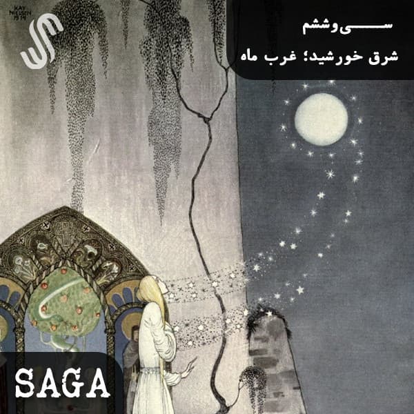 اپیزود سی‌وششم - مجموعه دختران اَختران - شرق خورشید ؛ غرب ماه