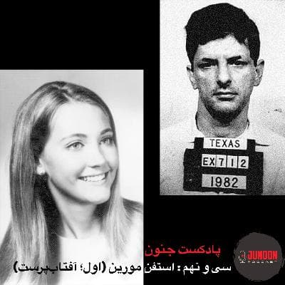 ۳۹- استفن مورین؛ قاتل گمنام (یکم؛ آفتابپرست)