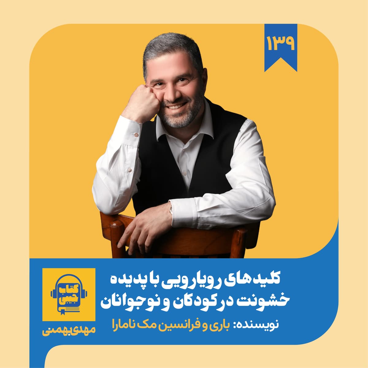 اپیزود ۱۳۹: خلاصه کتاب کلیدهای رویارویی با خشونت در کودکان