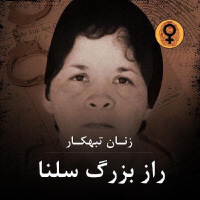 راز بزرگ سلنا (یولاندا سالدیوار)