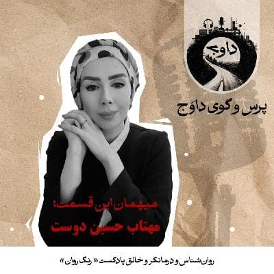 اپیزود مشترک با پادکست داوج - رنگ روان